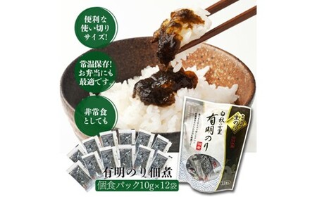 とろける食感 有明のり佃煮 食べきりサイズ　12食【株式会社JSE】_HA1867