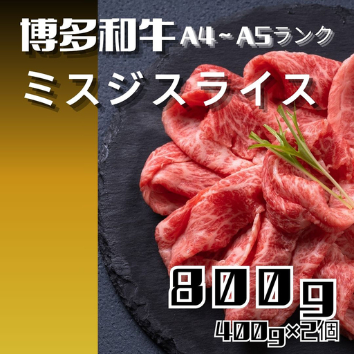 黒毛和牛（博多和牛）【A4～A5ランク】ミスジスライス800g（400g×2個）【株式会社木村食品】_HA1742