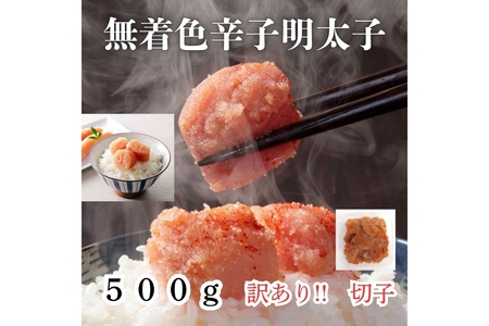 【訳あり!】無着色辛子明太子(切子)500g【株式会社木村食品】_HA1752