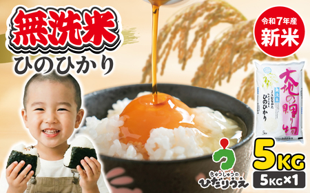 【令和7年産】わがまち育ち 無洗米 ひのひかり 5kg_HA1960