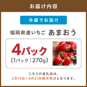 【先行予約受付中】【2027年2月15日~3月31日順次発送】福岡県産いちご「あまおう」270g×4パック【hurrah.】_HA1974
