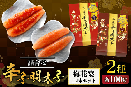 【一週間以内に発送】辛子明太子詰合せ2種×100g【梅花宴二味セット】【うめ屋】_HA0019