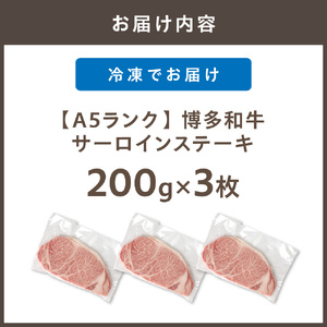【A5ランク】黒毛和牛 (博多和牛) サーロインステーキ200g×3枚【伊豆丸商店】_HA0179