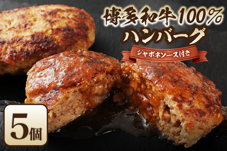 博多和牛100%ハンバーグ130g×5個(ジャポネソース付)【伊豆丸商店】_HA0184