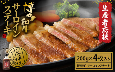 博多和牛サーロインステーキ 200g×4枚(ジャポネソース付き)【伊豆丸商店】_PA0185