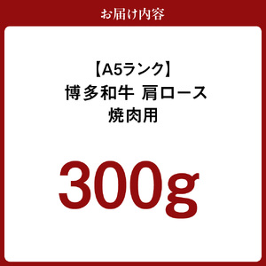 【A5ランク】黒毛和牛 (博多和牛) 肩ロース 焼肉用　300g【伊豆丸商店】_HA0200