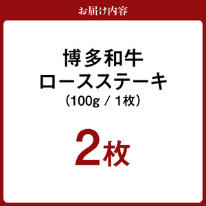 黒毛和牛 (博多和牛) ロースステーキ 100g×2枚【伊豆丸商店】_HA0221