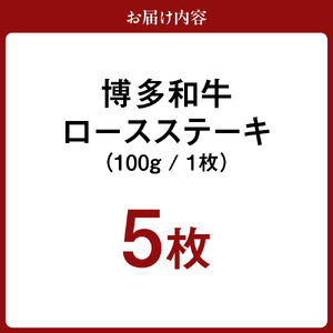 黒毛和牛 (博多和牛) ロースステーキ 100g×5枚【伊豆丸商店】_HA0223