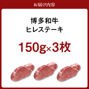黒毛和牛 (博多和牛) ヒレステーキ 150g×3枚【伊豆丸商店】_HA0230