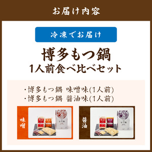 博多もつ鍋1人前食べ比べセット（醤油・味噌）【海千】_HA0243