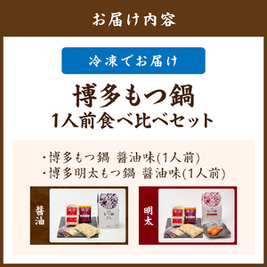 博多もつ鍋1人前食べ比べセット（明太・醤油） 【海千】_HA0244