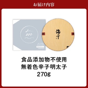 「食品添加物不使用」無着色 辛子明太子 270g【海千】_HA0252