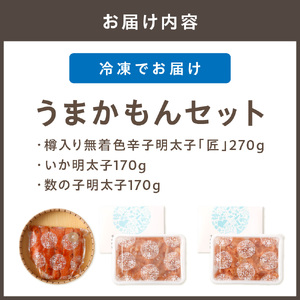 うまかもんセット(樽入り無着色辛子明太子「匠」・いか明太子・数の子明太子)【海千】_HA0346