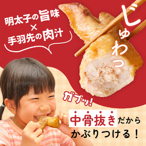 手羽先明太子6本入×4袋セット【海千】_HA0349