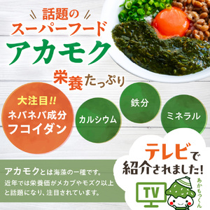 【翌営業日までに発送】宗像のアカモク「あかもっくん」800g(80g×10個)【マサエイ水産加工】_HA0438