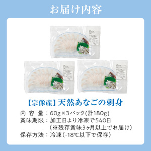天然 あなご の 刺身【宗像産】1～2人前(60g)×3パック【宗像漁協】_HA0453