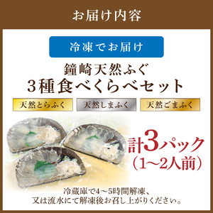 鐘崎 天然 ふぐ 3種 食べくらべセット【宗像漁協】_HA0457