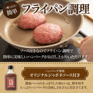 黒毛和牛 (博多和牛) たっぷりハンバーグ140g×8個入り ジャポネソース付き【伊豆丸商店】_HA0491