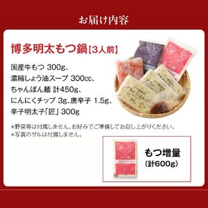 【国産もつ2倍 600g】博多明太もつ鍋(醤油味)3人前セット【海千】_HA0586