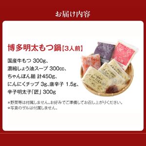 【ご家庭用】博多明太 もつ鍋 3人前 無着色辛子明太子 300g【海千】_HA0652