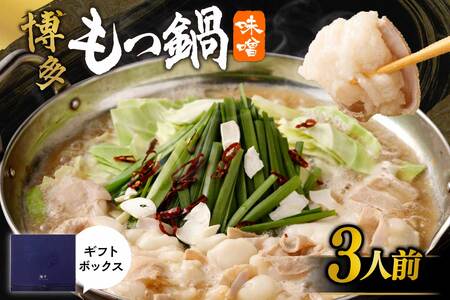 【一週間以内に発送】【ギフト】博多もつ鍋　味噌味（3人前）【海千】_HA0656
