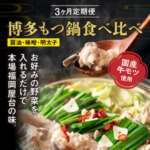 【定期便／3ヶ月連続お届け】博多もつ鍋(3人前)　食べ比べ【海千】_HB0001