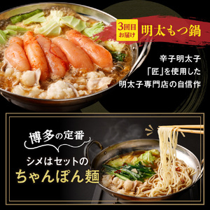 【定期便／3ヶ月連続お届け】博多もつ鍋(3人前)　食べ比べ【海千】_HB0001