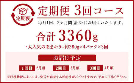 【定期便／3ヶ月連続お届け】大人気のあまおう 280g×4パック 計3回 総量3.36kg 3ヶ月定期便 福岡県産いちご【JAほたるの里】_HB0032