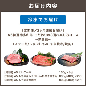 【定期便／3ヶ月連続お届け】A5特選博多和牛　こだわりの3回お楽しみコース～赤身編～（ステーキ/しゃぶしゃぶ・すき焼き/焼肉）【伊豆丸商店】_HB0035