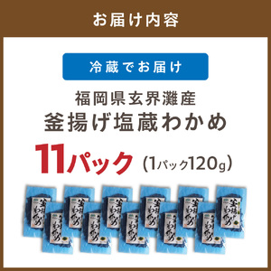 福岡県玄界灘産 釜揚げ塩蔵わかめ(120g×11パック)【マサエイ】_HA0909