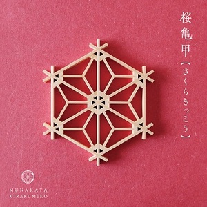 宗像きら組子　コースター5枚セット(スタンド付き)【時安建具店】_HA0991