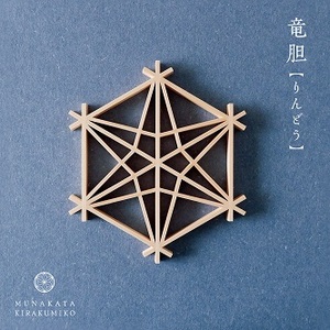 宗像きら組子　コースター5枚セット(スタンド付き)【時安建具店】_HA0991