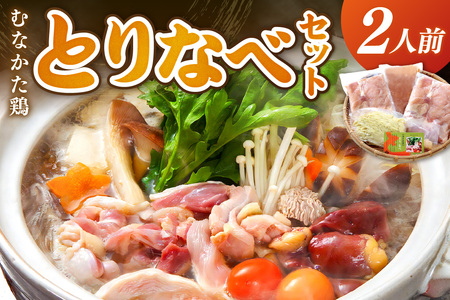 むなかた鶏  とりなべセット ２人前【宗像観光協会】_HA1035