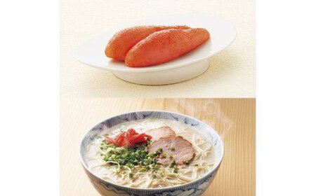 ふくや　明太子とラーメン詰合せ【ふくや】_HA1055