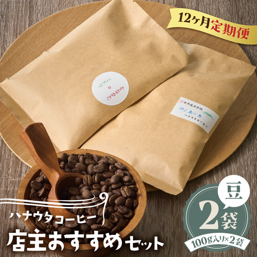 【定期便／年12回／毎月お届け】ハナウタコーヒー コーヒーご自宅用2袋（豆）【ハナウタコーヒー】_HB0107