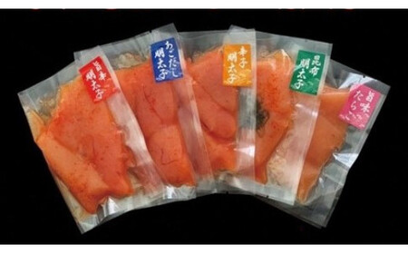 明太子バラエティーパック5種セット【まるい縁】_HA1222