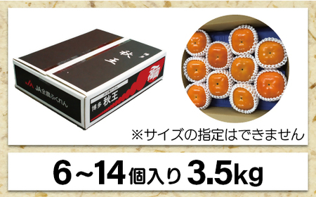 福岡県ブランド　高級柿【秋王】3.5kg【JAほたるの里】_HA1352