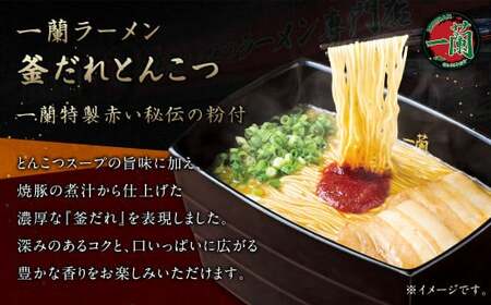 一蘭ラーメン 釜だれとんこつ セット 合計10食 | 福岡県太宰府市