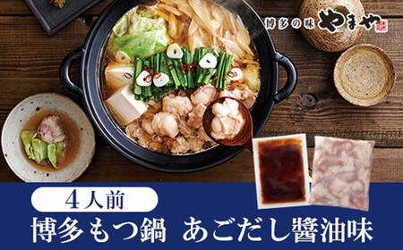 ぷるっぷる♪ 博多もつ鍋セット あごだし醤油味 4人前