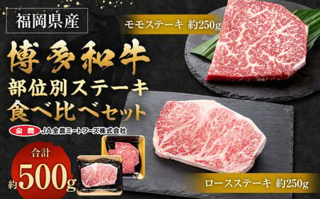 博多和牛 部位別ステーキ食べ比べセット 500g (モモステーキ 250g ＋ ロースステーキ 250g)