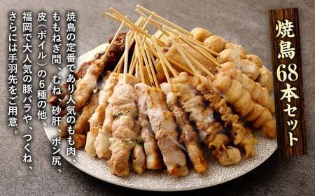 【1串ずっしり30g】本場博多の九州産 焼鳥セット 計68本