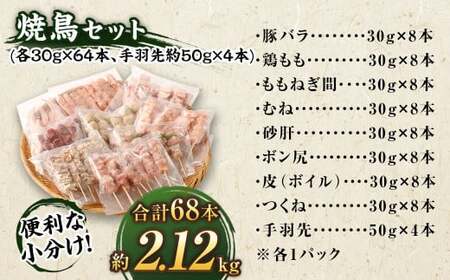 【1串ずっしり30g】本場博多の九州産 焼鳥セット 計68本