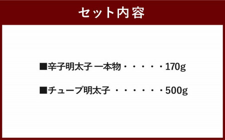 かねふく【無着色】辛子明太子(一本物) 170g・チューブ明太子 500g セット