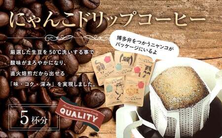 にゃんこドリップコーヒー 5個入 珈琲 COFFEE コーヒー 直火焙煎 焙煎 ドリップ 福岡県 太宰府市