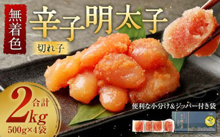 無着色 からし明太子 (切れ子) 小分けタイプ 500g×4袋 計2kg 便利なジッパー付き袋