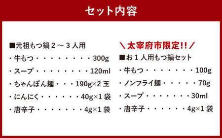 ＜太宰府市限定＞【数量限定・なくなり次第終了】【冷凍】元祖もつ鍋 2～3人用 （お1人用もつ鍋セット付き（1食用）【2024年12月発送】鍋 モツ鍋 もつ モツ ホルモン