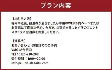 HOTEL CULTIA 太宰府 人力車で巡る太宰府観光付き 1泊2日ペア宿泊券 （2食付き）チケット ペアチケット 旅行 観光 福岡県 太宰府市