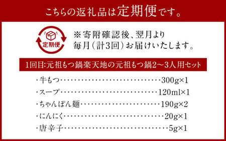 【3ヶ月定期便】行列ができる福岡の名店 もつ鍋 3店セット 合計6～8人前 楽天地の元祖もつ鍋 2～3人前 博多もつ鍋おおやま みそ味 2人前 もつ鍋一藤 国産黒毛和牛もつ鍋 醤油 2～3人前 国産牛 食べ比べ 国産もつ ホルモン鍋 モツ鍋 冷凍