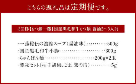 【3ヶ月定期便】行列ができる福岡の名店 もつ鍋 3店セット 合計6～8人前 楽天地の元祖もつ鍋 2～3人前 博多もつ鍋おおやま みそ味 2人前 もつ鍋一藤 国産黒毛和牛もつ鍋 醤油 2～3人前 国産牛 食べ比べ 国産もつ ホルモン鍋 モツ鍋 冷凍