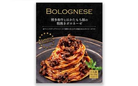 博多和牛とはかたもち豚の粗挽きボロネーゼ 150g×6個 セット レトルト パスタ ボロネーゼ